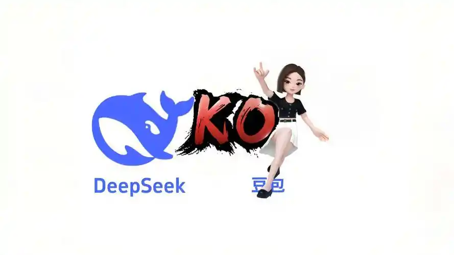 DeepSeek、腾讯元宝、豆包三国鼎立、AI创富神话你要选哪个？-娱乐星科技