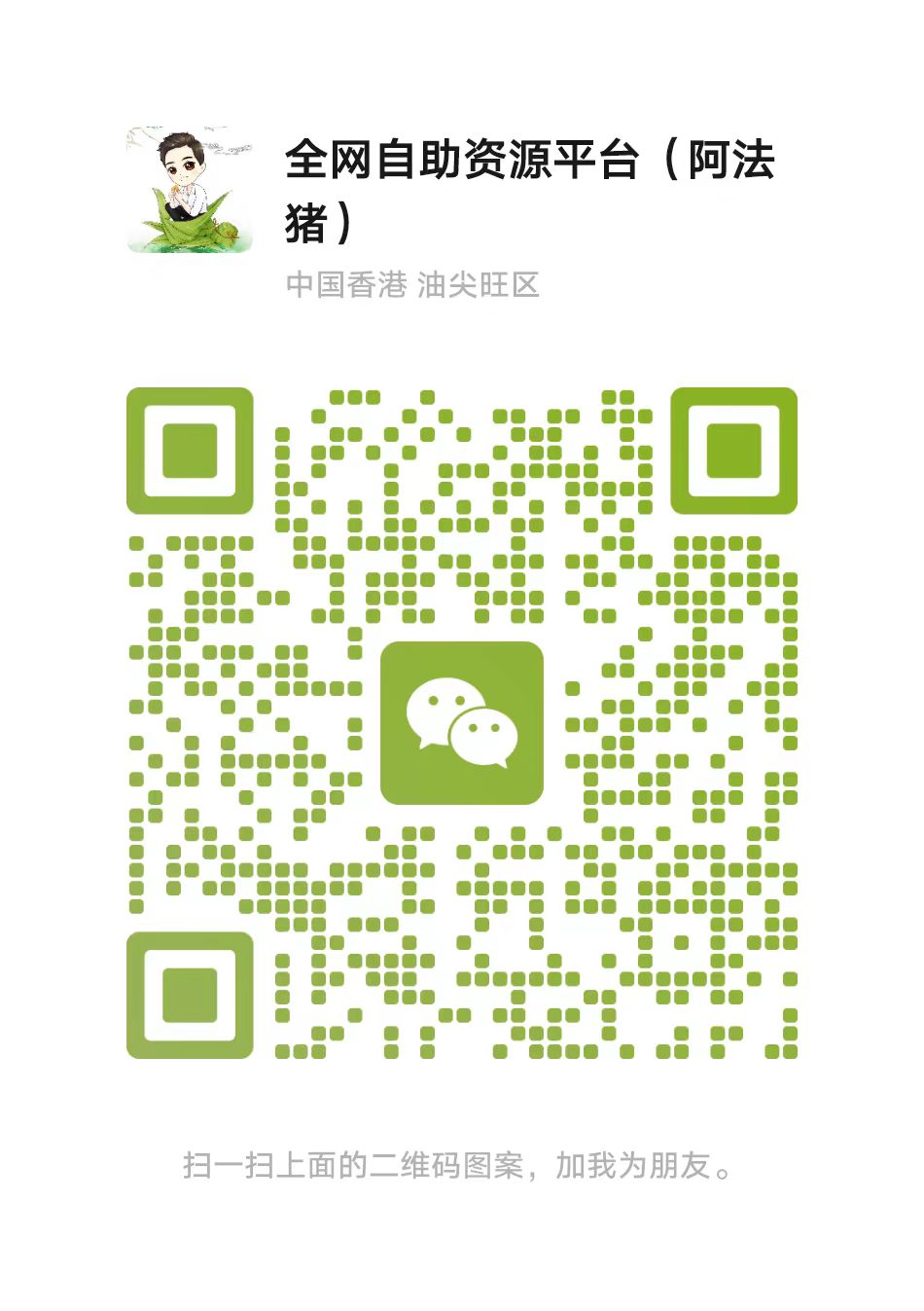 扫码添加微信-娱乐星科技